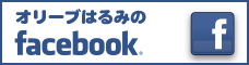 オリーブはるみのfacebook.