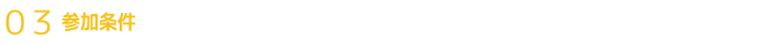 参加条件